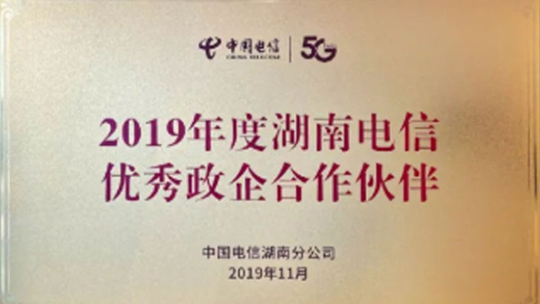 浩云长盛集团连续两年荣获湖南电信优秀政企合作伙伴