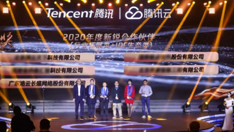 喜讯 | 浩云长盛集团荣获腾讯云2020年度新锐合作伙伴奖！